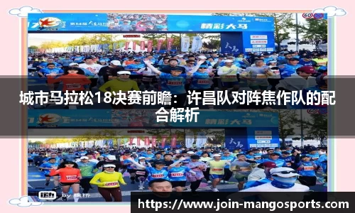 城市马拉松18决赛前瞻：许昌队对阵焦作队的配合解析