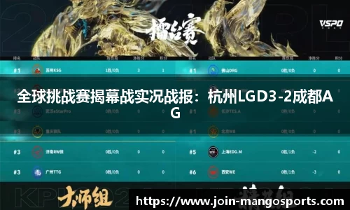 全球挑战赛揭幕战实况战报：杭州LGD3-2成都AG