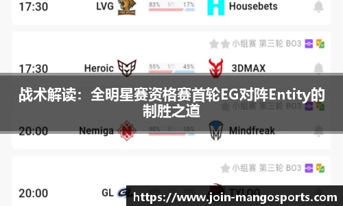 战术解读：全明星赛资格赛首轮EG对阵Entity的制胜之道