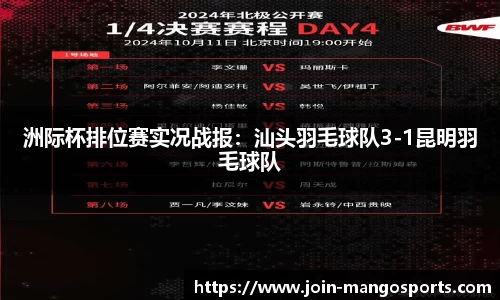 洲际杯排位赛实况战报:汕头羽毛球队3-1昆明羽毛球队