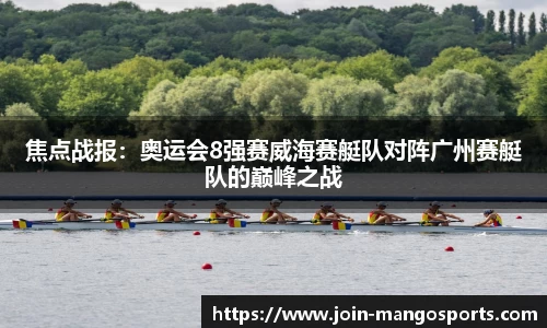 焦点战报:奥运会8强赛威海赛艇队对阵广州赛艇队的巅峰之战