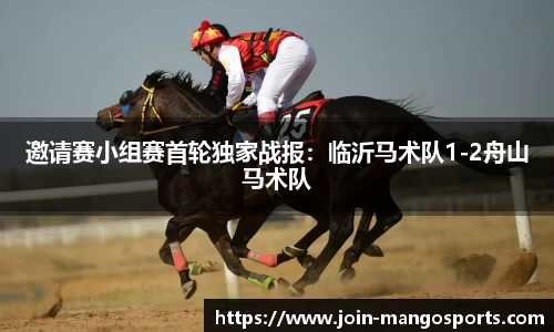 邀请赛小组赛首轮独家战报:临沂马术队1-2舟山马术队