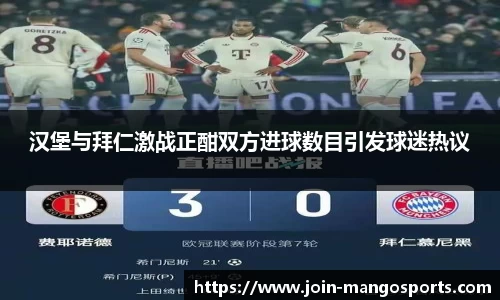 汉堡与拜仁激战正酣双方进球数目引发球迷热议